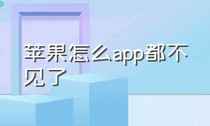 苹果怎么app都不见了