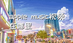 apple music视频在哪里