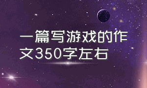 一篇写游戏的作文350字左右