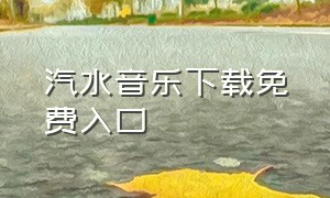 汽水音乐下载免费入口