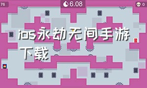 ios永劫无间手游下载