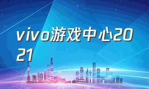 vivo游戏中心2021