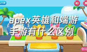 apex英雄和端游手游有什么区别