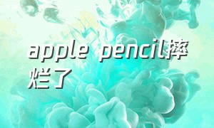 apple pencil摔烂了