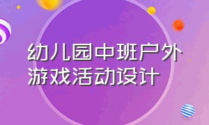 幼儿园中班户外游戏活动设计