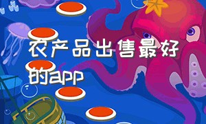 农产品出售最好的app