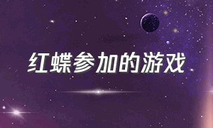 红蝶参加的游戏