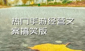 热门手游经营文案搞笑版