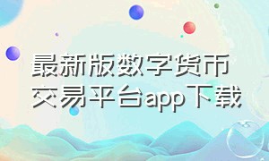 最新版数字货币交易平台app下载