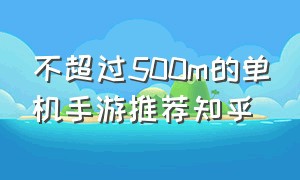 不超过500m的单机手游推荐知乎