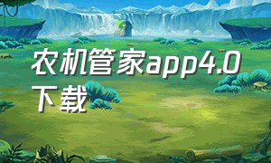 农机管家app4.0下载（北斗农机管家app下载）