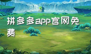 拼多多app官网免费