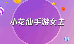 小花仙手游女主