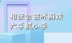 相亲会破冰游戏大手抓小手