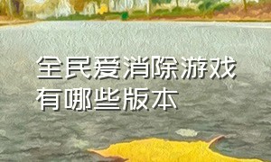 全民爱消除游戏有哪些版本