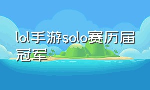 lol手游solo赛历届冠军