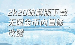 2k20破解版下载无限金币内置修改器