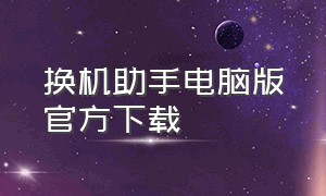 换机助手电脑版官方下载