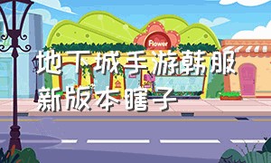 地下城手游韩服新版本瞎子