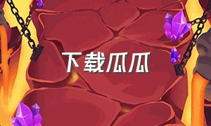 下载瓜瓜