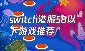 switch港服50以下游戏推荐