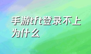 手游tft登录不上为什么