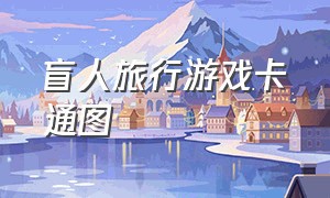 盲人旅行游戏卡通图