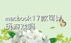 macbook17款可以玩游戏吗