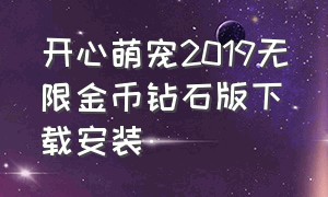 开心萌宠2019无限金币钻石版下载安装（开心萌宠无限金币钻石版苹果下载）