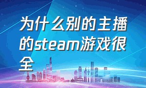 为什么别的主播的steam游戏很全