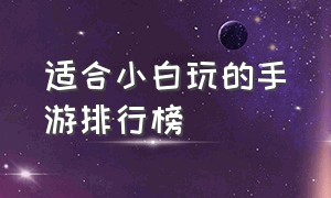 适合小白玩的手游排行榜