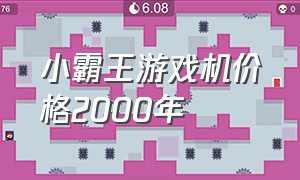 小霸王游戏机价格2000年