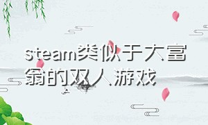 steam类似于大富翁的双人游戏（大富翁双人游戏按a加入）