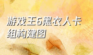 游戏王6黑衣人卡组构建图（游戏王六灵使什么卡组）