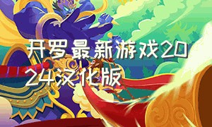 开罗最新游戏2024汉化版