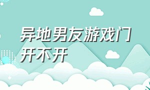 异地男友游戏门开不开