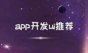 app开发ui推荐