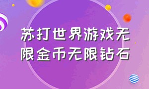 苏打世界游戏无限金币无限钻石