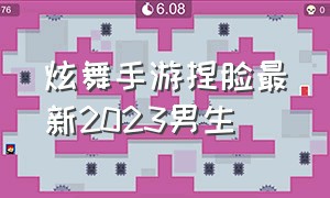 炫舞手游捏脸最新2023男生（炫舞手游官网）