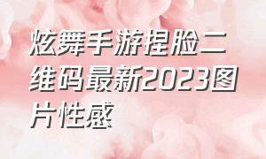 炫舞手游捏脸二维码最新2023图片性感