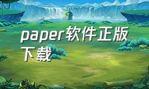 paper软件正版下载