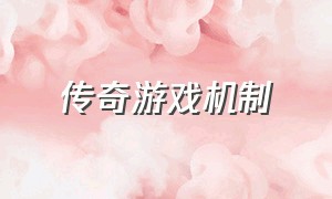 传奇游戏机制