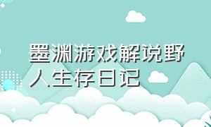 墨渊游戏解说野人生存日记