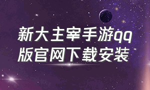 新大主宰手游qq版官网下载安装