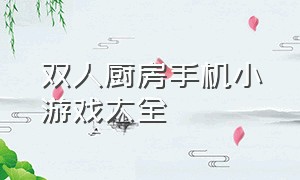 双人厨房手机小游戏大全