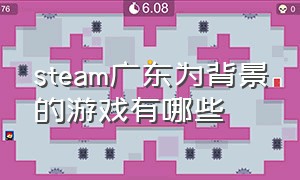 steam广东为背景的游戏有哪些