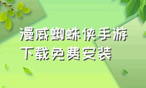 漫威蜘蛛侠手游下载免费安装