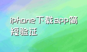 iphone下载app简短验证