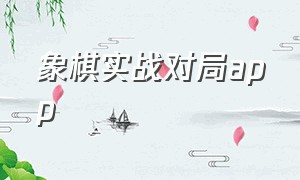 象棋实战对局app