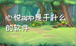 心悦app是干什么的软件（心悦app下载入口）